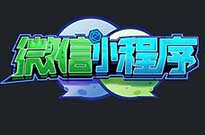 當你的小程序的流量提升了，不愁客戶不來