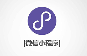 小程序有什么優(yōu)勢？