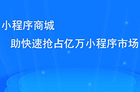 做了小程序后，我們?nèi)绾瓮茝V小程序呢？