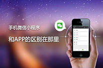為什么現(xiàn)在的企業(yè)非做小程序不可？我來(lái)告訴你...
