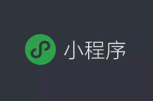 微信小程序開始占領(lǐng)互聯(lián)網(wǎng)電商的位置嗎？