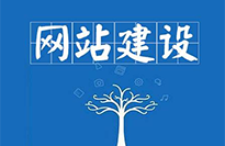云浮網(wǎng)站建設(shè)對(duì)企業(yè)有哪些好處？